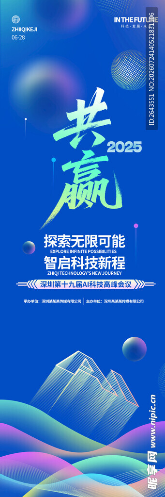 科技未来峰会论坛道旗