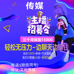 传媒主播招募海报