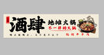 酒肆地摊火锅