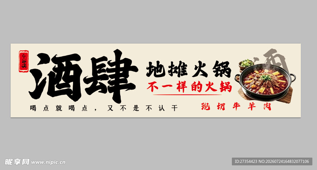 酒肆地摊火锅