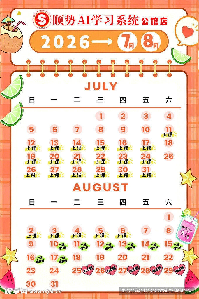 2026年8月可爱风日历表