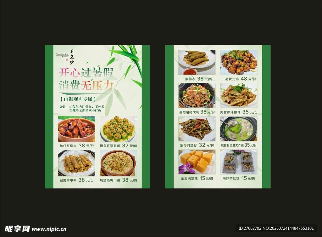 开心暑假 菜谱传单