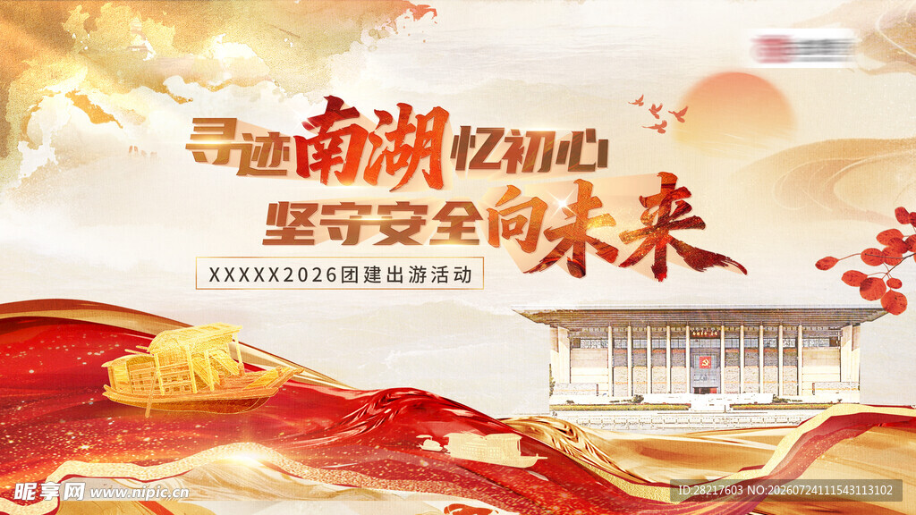 员工游湖参观商务团建活动主视觉