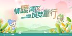 情暖湾区筑梦童行海报
