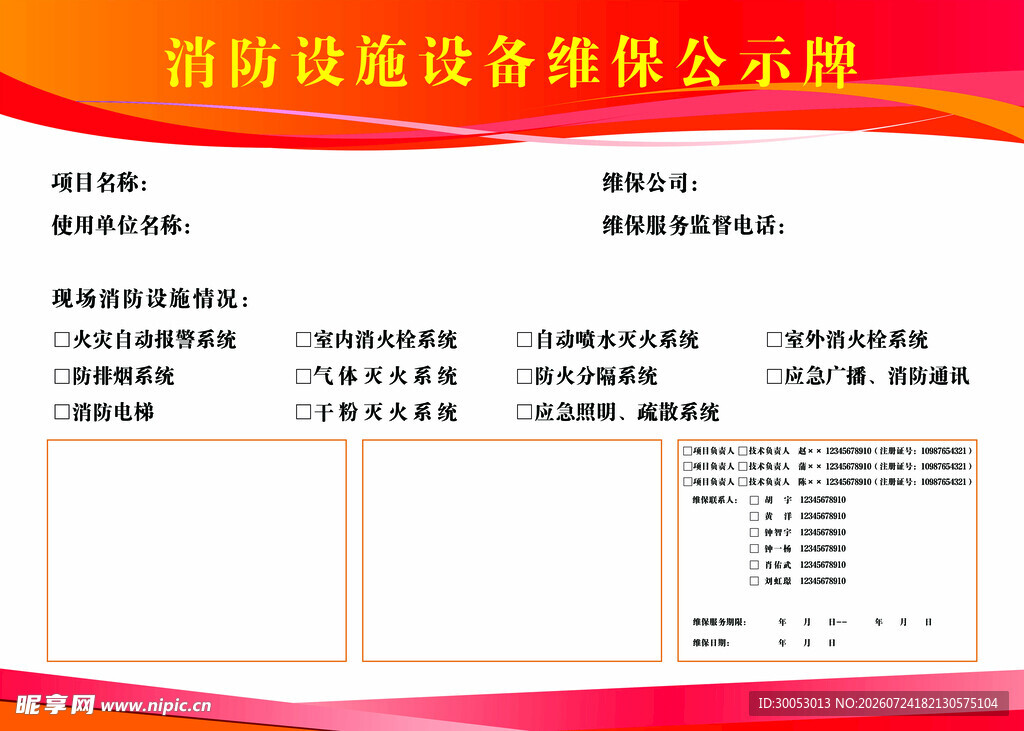 消防设施维保公示表