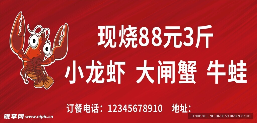 小龙虾牛蛙大闸蟹现烧海报