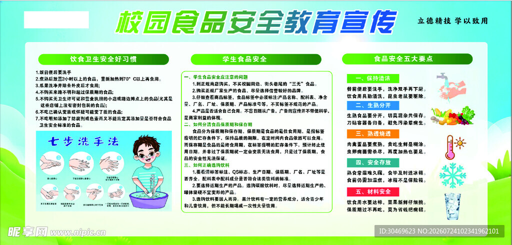 校园网络安全科普海报