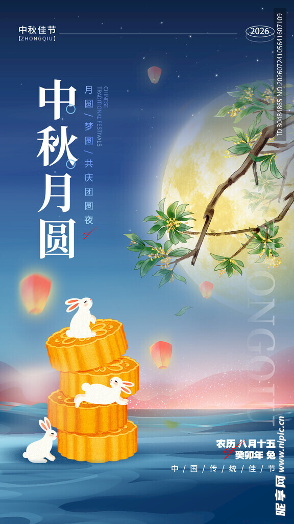 中秋月圆海报