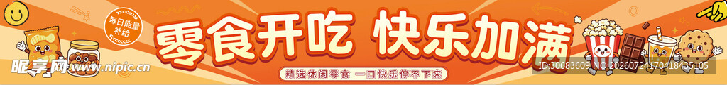 超市 休闲食品 零食 海报长图