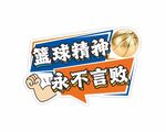 篮球手举牌