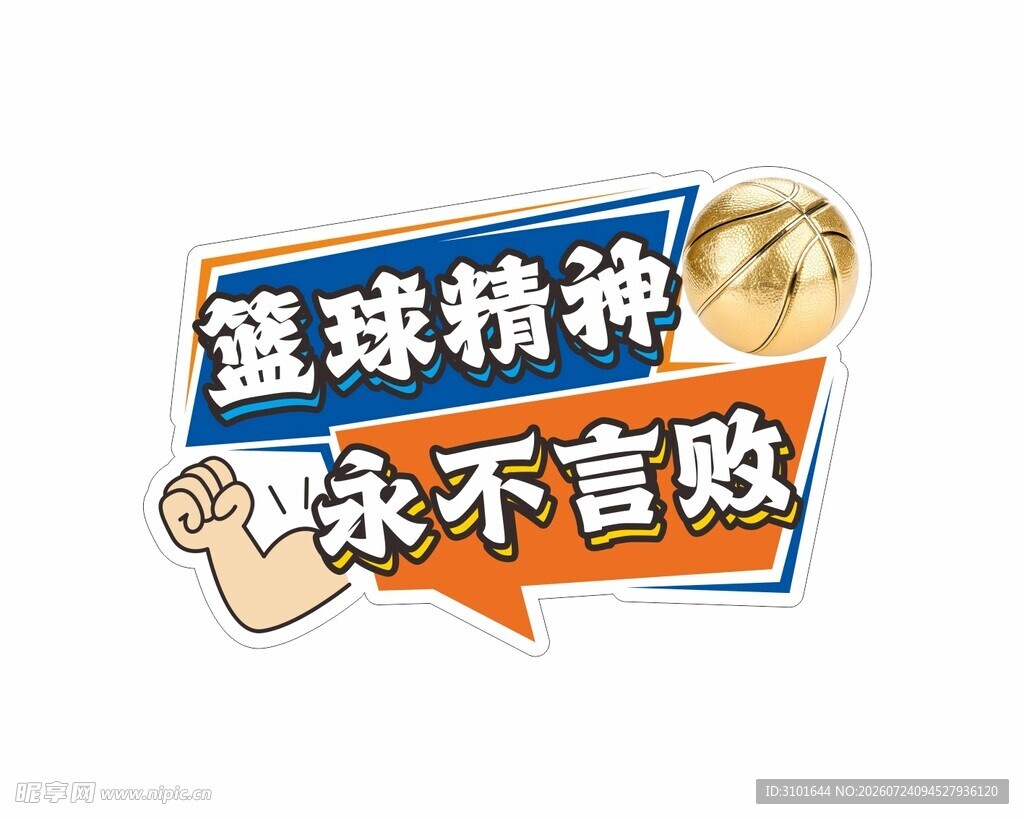篮球手举牌