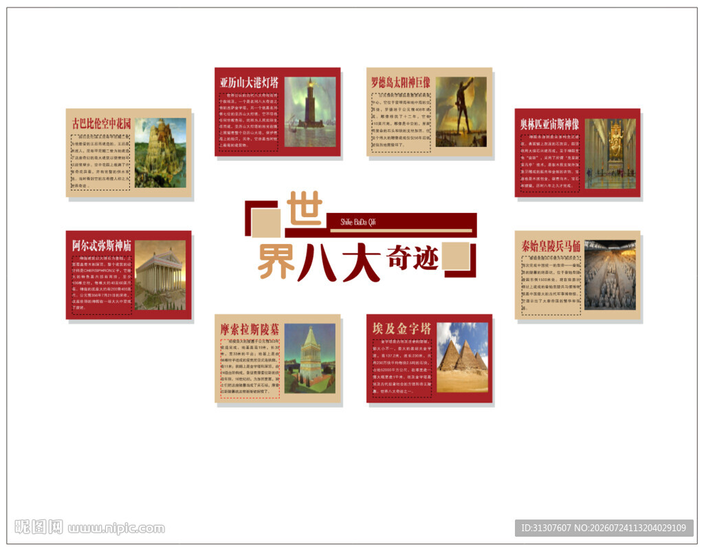 世界八大奇迹 校园传统文化  