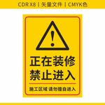 正在装修禁止进入警示标识