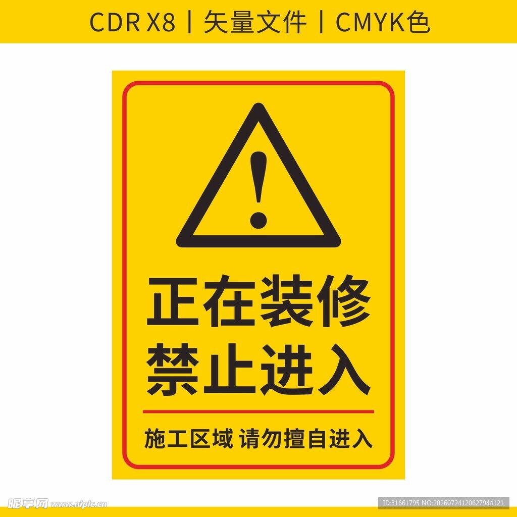 正在装修禁止进入警示标识