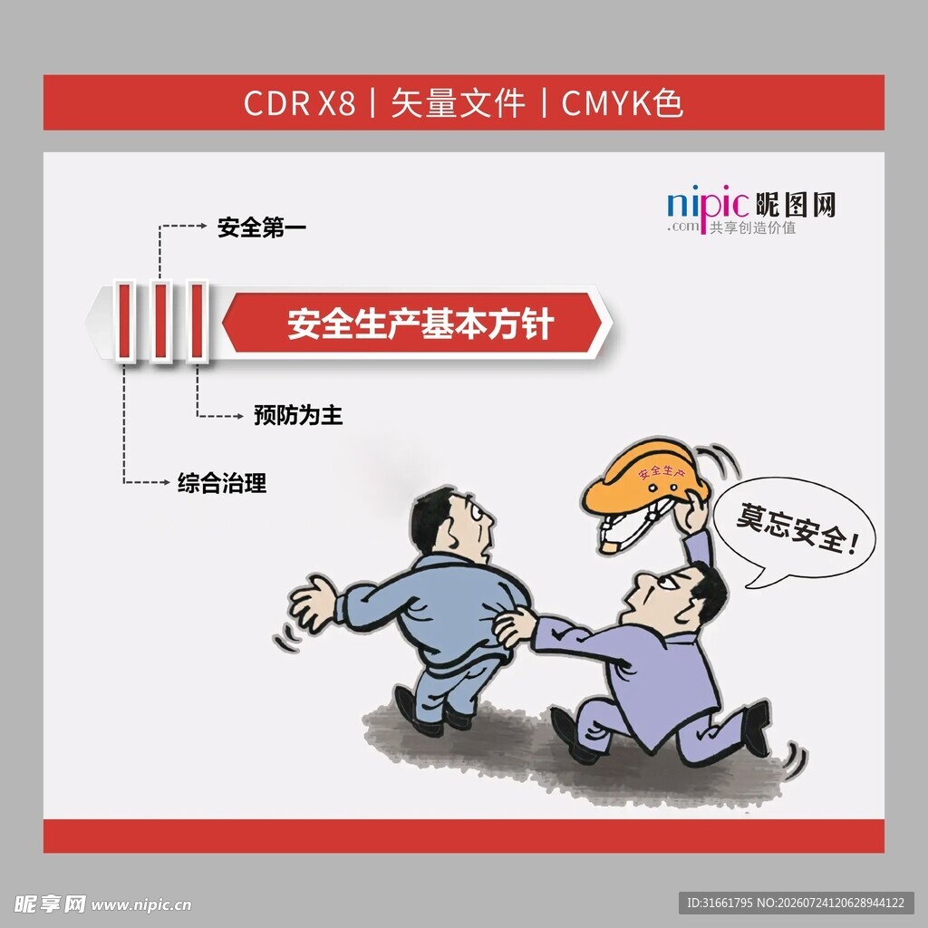安全生产基本方针宣传海报