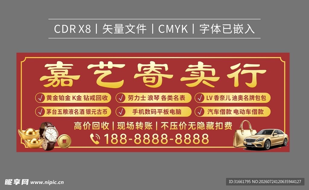 奢侈品黄金名酒回收招牌海报