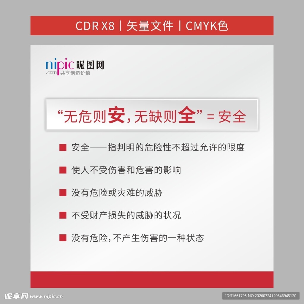 无危则安无缺则全安全生产海报