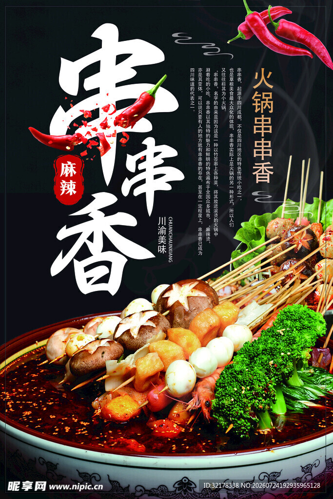串串香 