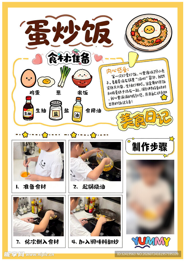 蛋炒饭制作教程海报