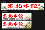 东北水饺招牌展示