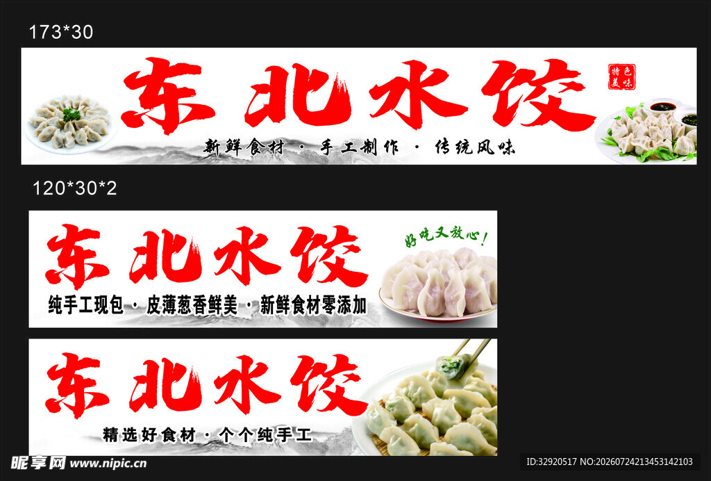 东北水饺招牌展示