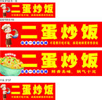 二蛋炒饭招牌设计展示