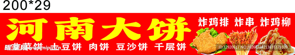 河南大饼