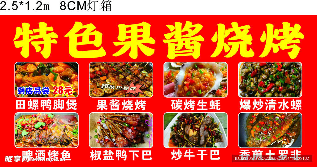 特色果酱烧烤美食展示