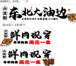 东北大油边现穿羊肉串