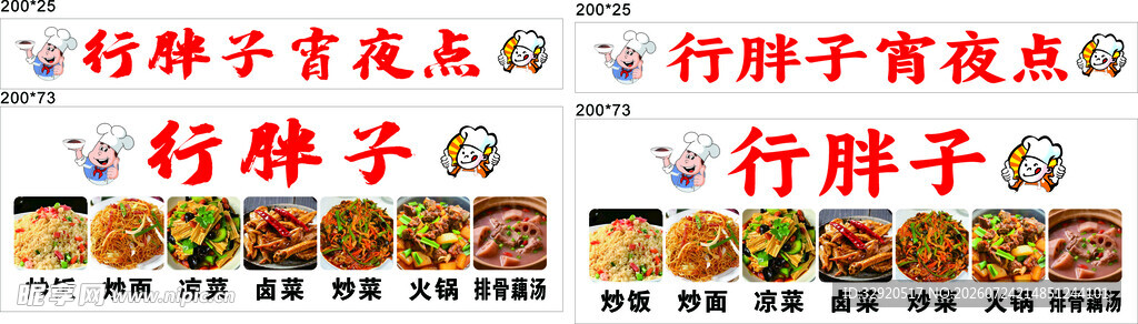 行胖子宵夜点