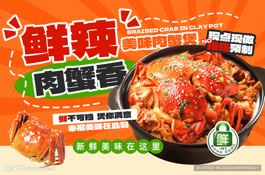 鲜香麻辣大闸蟹美食海报