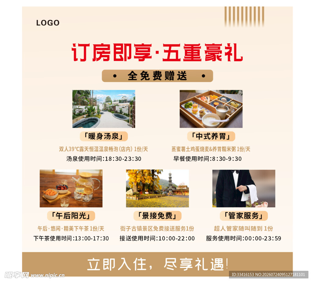订房享五重礼宣传页