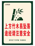 上方竹枝易坠落注意安全
