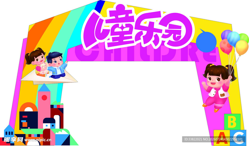 儿童乐园拱门造型