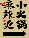 麻辣小火锅指示牌