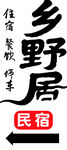 乡野民宿 诗意的旅居之所