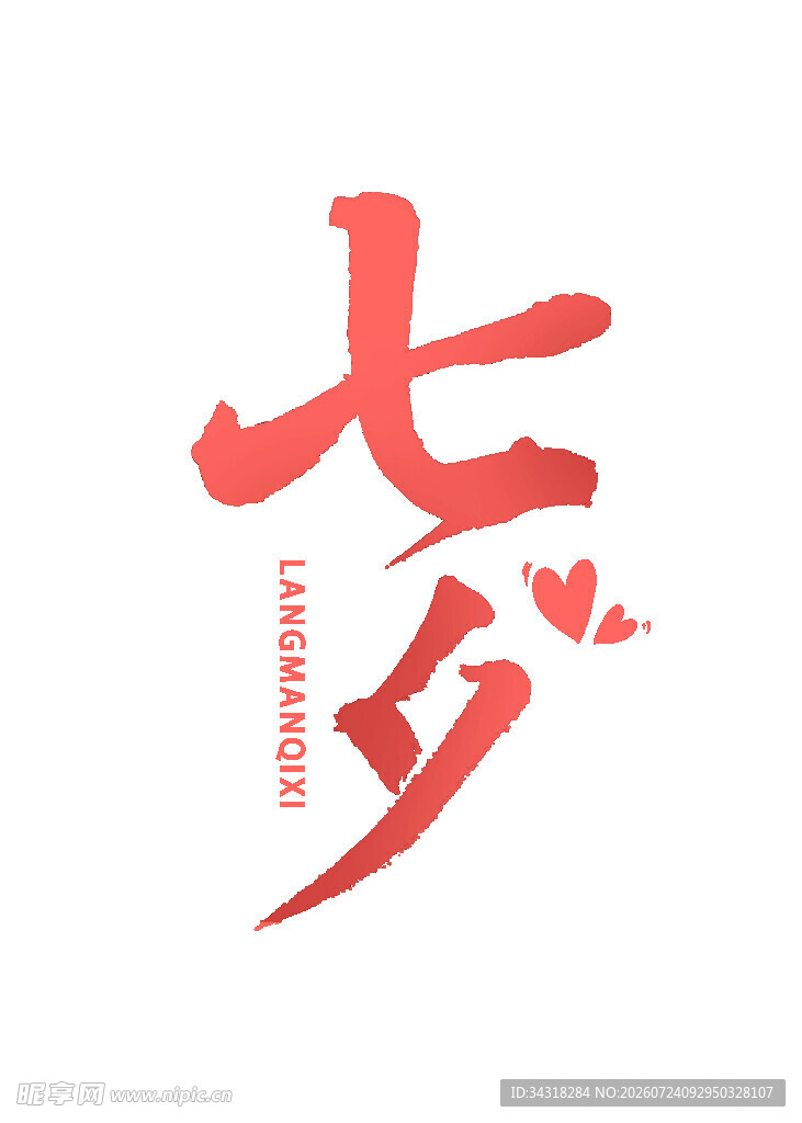 浪漫七夕