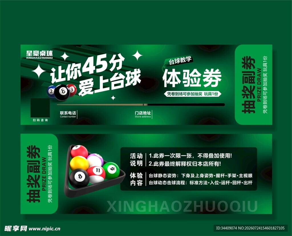 台球优惠卷