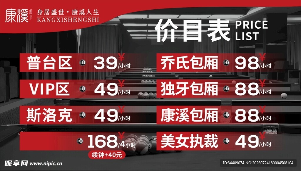台球价目表