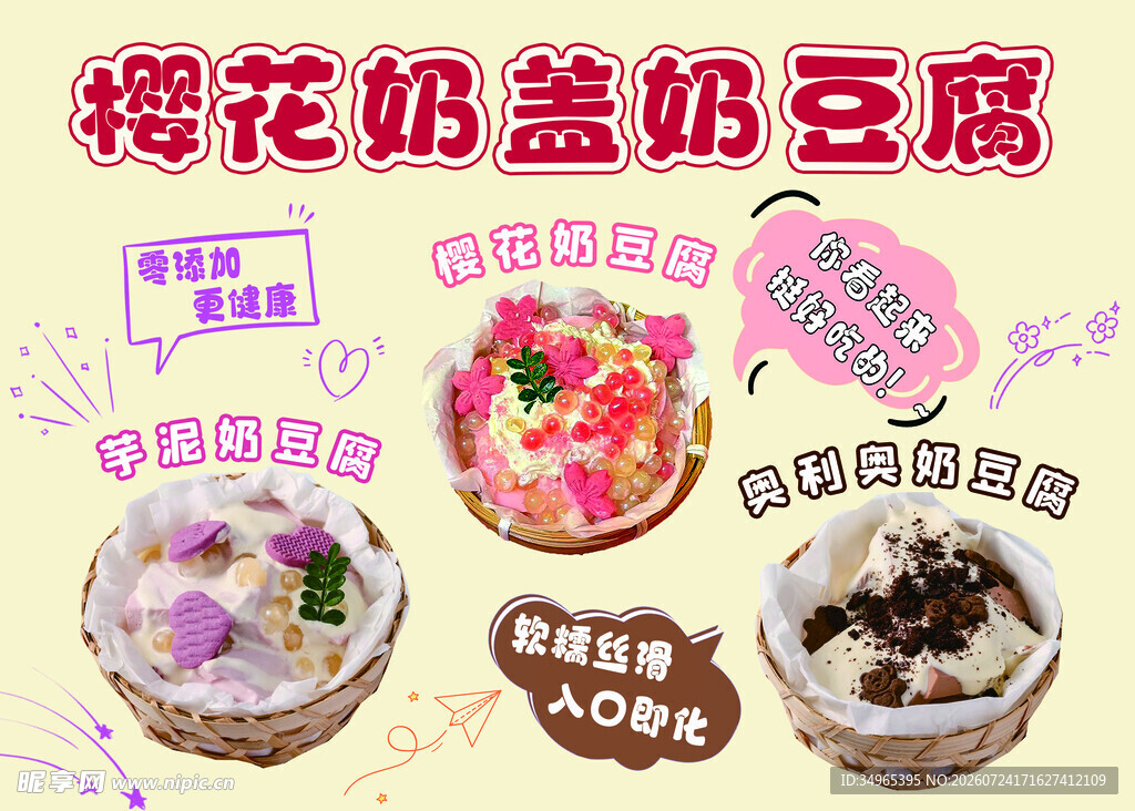 樱花奶盖奶豆腐美食合集