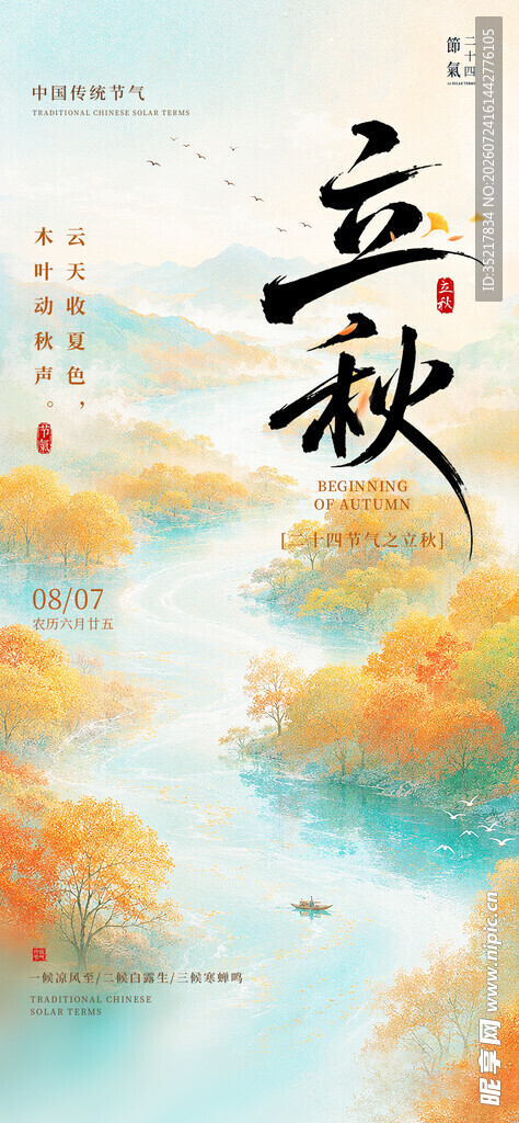 立秋时节海报