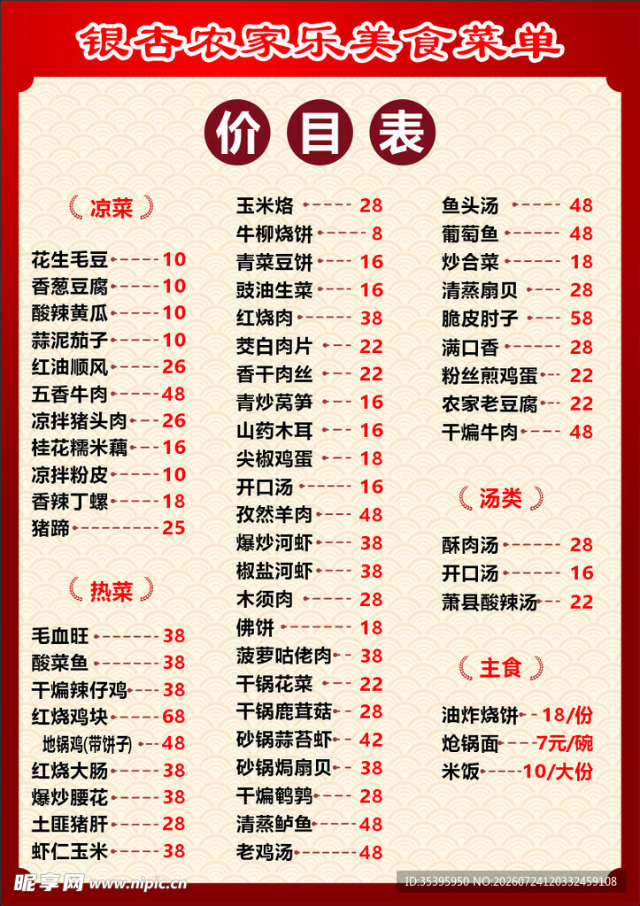 中式传统菜单价目表