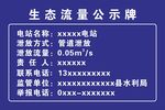 生态流量公示牌