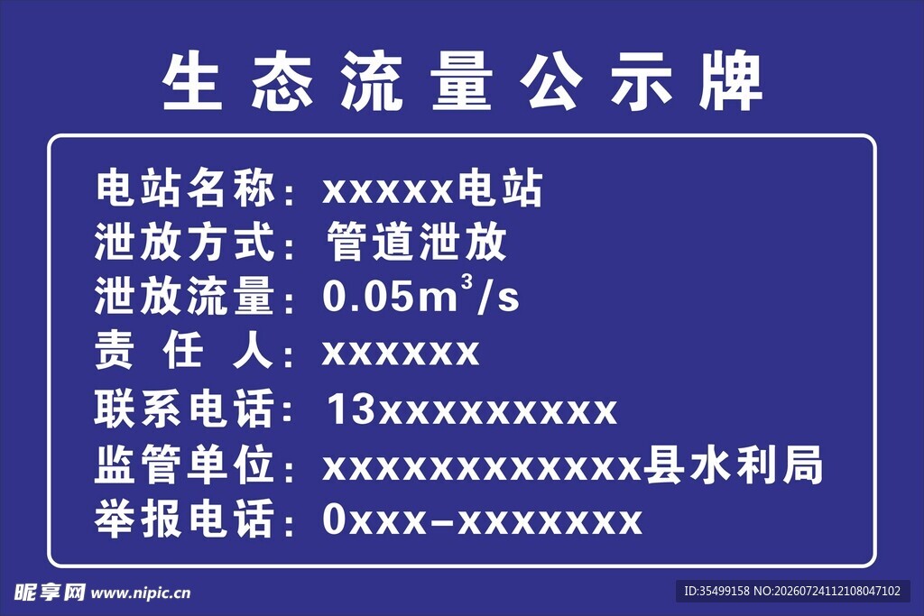 生态流量公示牌