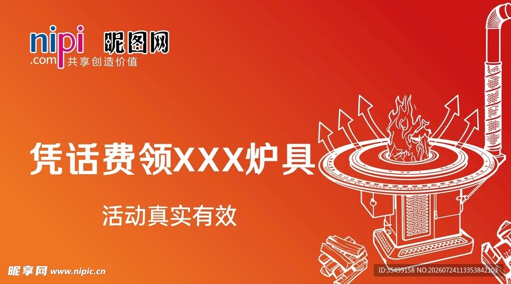 凭话费领炉具