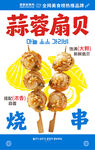 蒜蓉扇贝烧烤串诱人美味