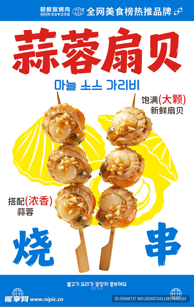 蒜蓉扇贝烧烤串诱人美味