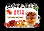 红枣枸杞桂圆养生茶 异形牌