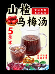 山楂乌梅汤 异形牌