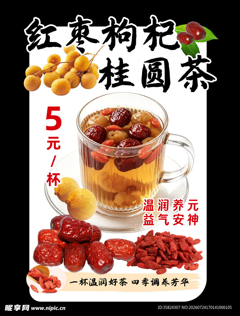 红枣枸杞桂圆养生茶 异形牌